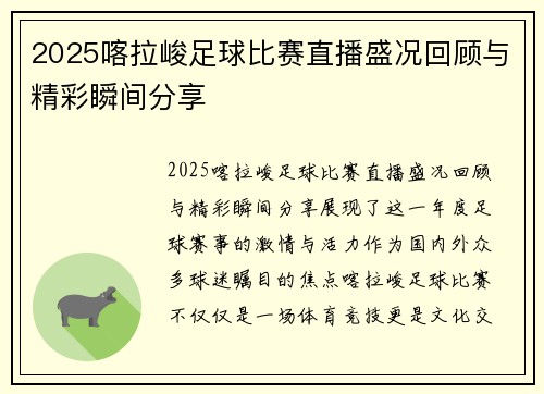 2025喀拉峻足球比赛直播盛况回顾与精彩瞬间分享