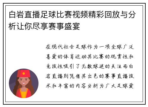 白岩直播足球比赛视频精彩回放与分析让你尽享赛事盛宴