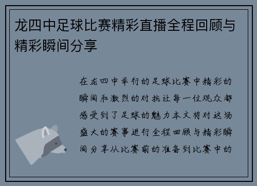 龙四中足球比赛精彩直播全程回顾与精彩瞬间分享