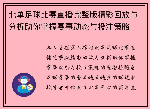 北单足球比赛直播完整版精彩回放与分析助你掌握赛事动态与投注策略