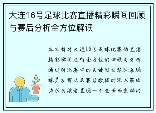 大连16号足球比赛直播精彩瞬间回顾与赛后分析全方位解读