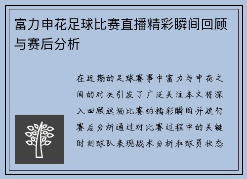 富力申花足球比赛直播精彩瞬间回顾与赛后分析